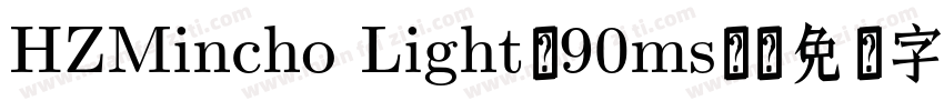 HZMincho Light-90ms-字体转换